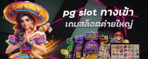 pg slot ทางเข้า